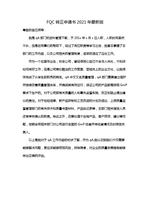FQC转正申请书2021年最新版
