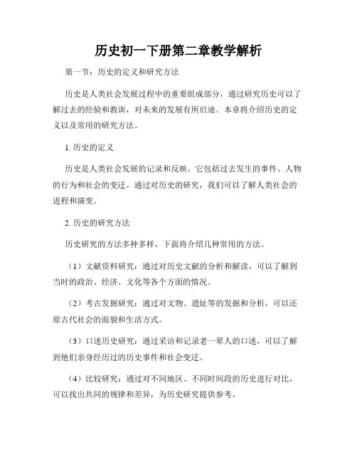 历史初一下册第二章教学解析