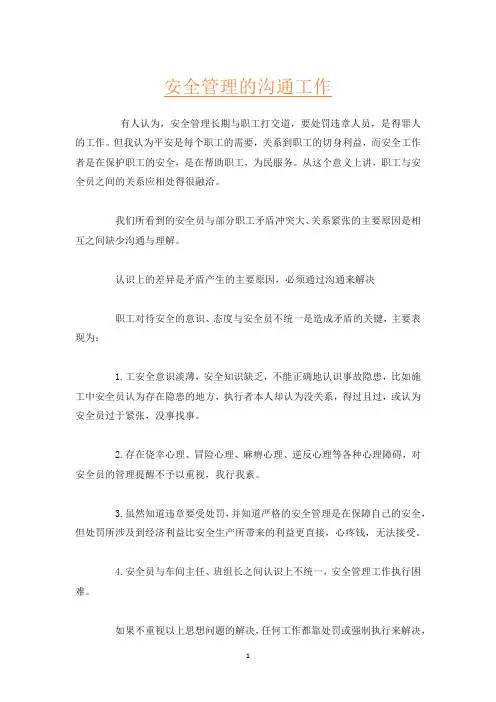 安全管理的沟通工作