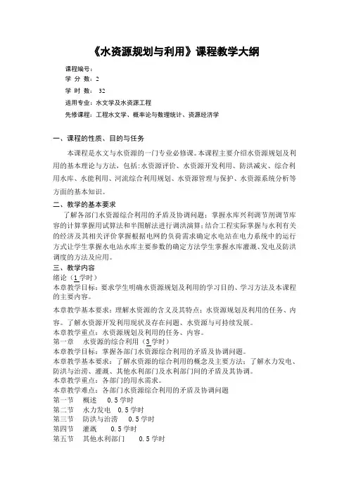 水资源规划与利用-课程教学大纲2