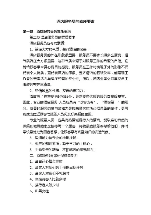 酒店服务员的素质要求
