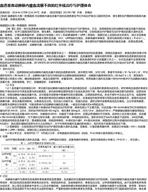 血透患者动静脉内瘘血流量不良的红外线治疗与护理体会