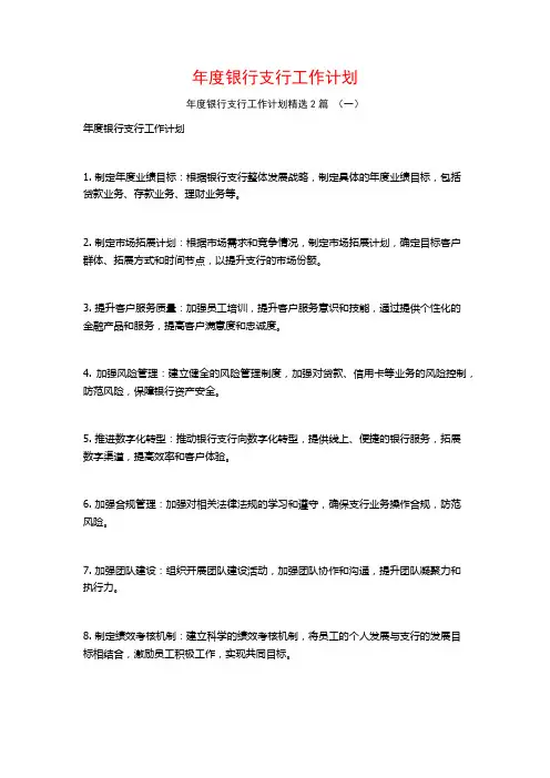 年度银行支行工作计划2篇