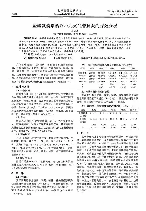 盐酸氨溴索治疗小儿支气管肺炎的疗效分析