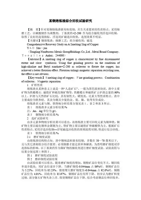 某铜熔炼渣综合回收试验研究
