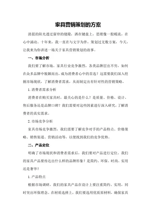 家具营销策划的方案