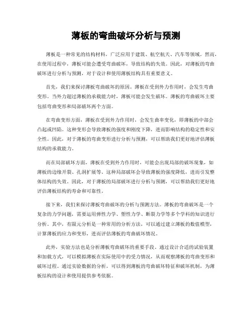 薄板的弯曲破坏分析与预测