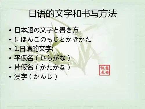 日语的文字和书写方法
