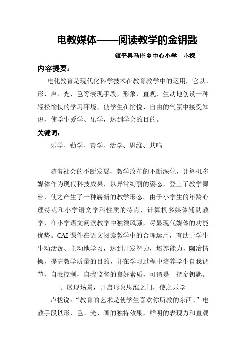电教媒体——阅读教学的金钥匙