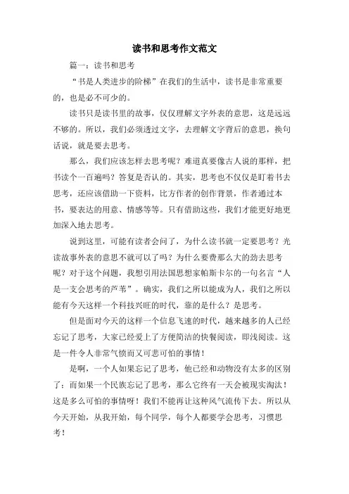 读书和思考作文范文