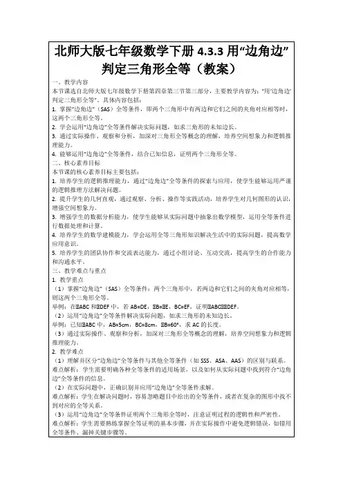 北师大版七年级数学下册4.3.3用“边角边”判定三角形全等(教案)