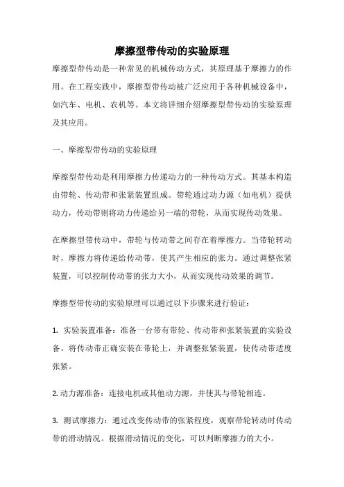 摩擦型带传动的实验原理