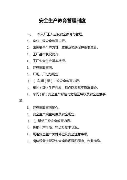 安全生产教育管理制度