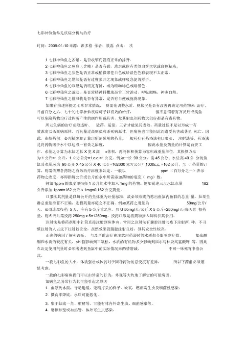 七彩神仙鱼常见疾病分析与治疗