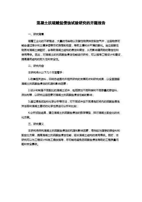 混凝土抗硫酸盐侵蚀试验研究的开题报告