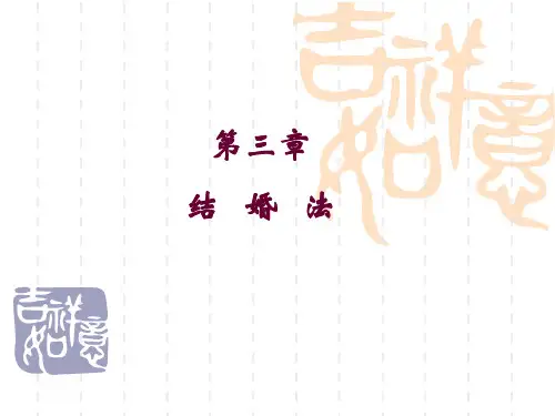 婚姻家庭法-第三章