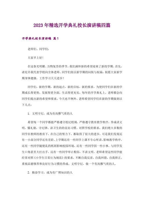 2023年精选开学典礼校长演讲稿四篇_1