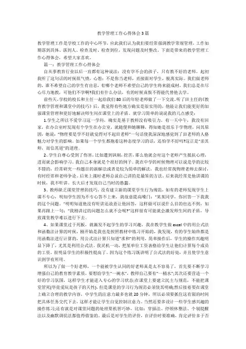 教学管理工作心得体会3篇