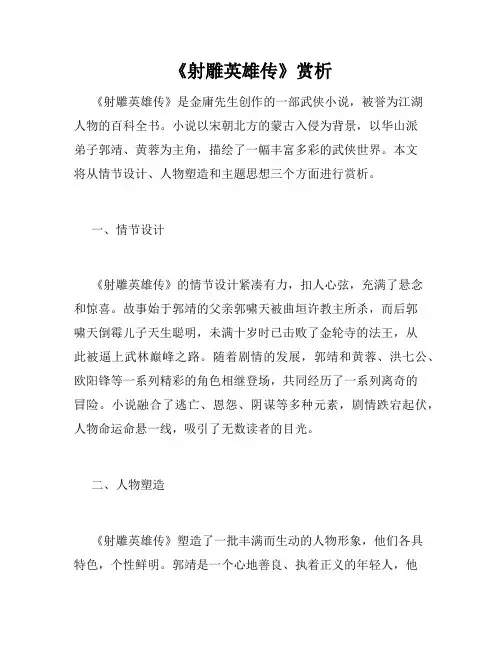 《射雕英雄传》赏析