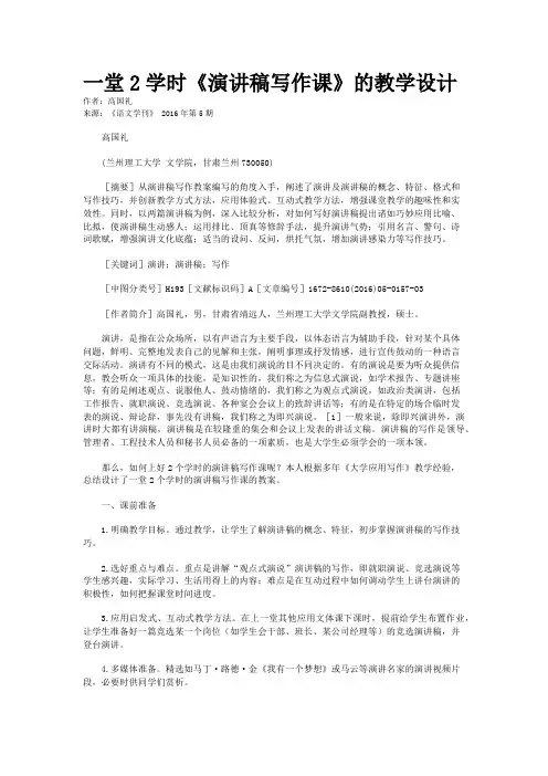 一堂2学时《演讲稿写作课》的教学设计