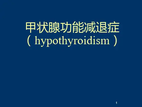 甲减讲稿ppt课件