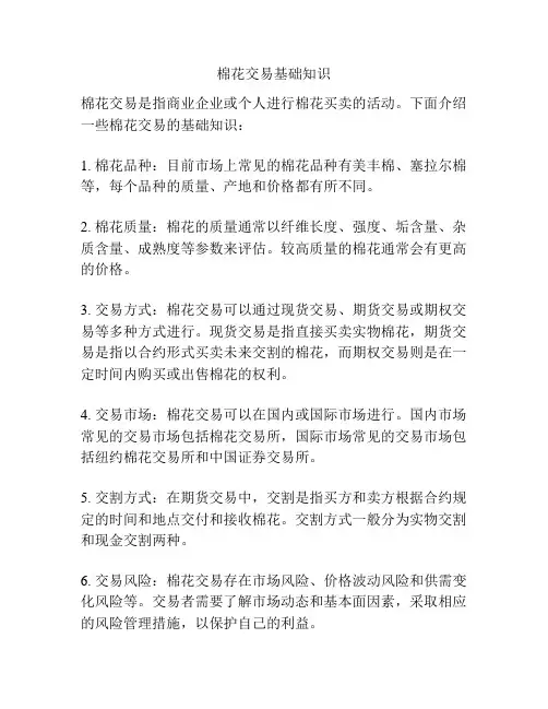 棉花交易基础知识