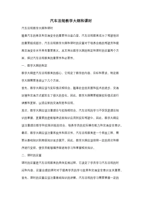 汽车法规教学大纲和课时