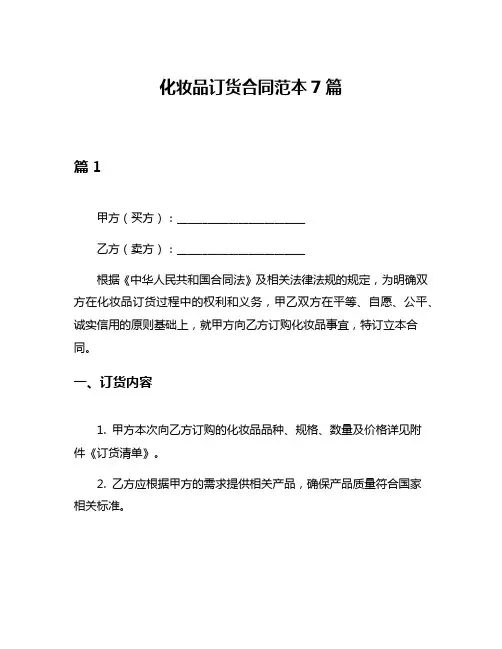 化妆品订货合同范本7篇