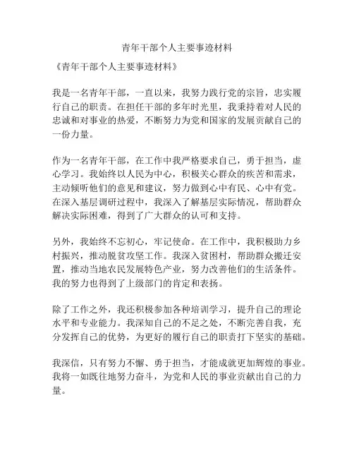 青年干部个人主要事迹材料