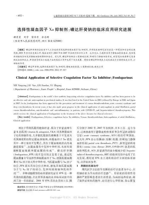 选择性凝血因子Ｘａ抑制剂：磺达肝癸钠的临床应用研究进展