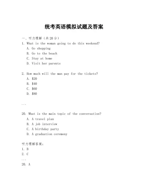 统考英语模拟试题及答案