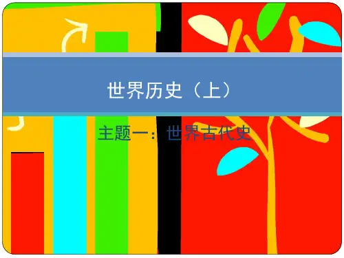 世界古代史 (共17张PPT)