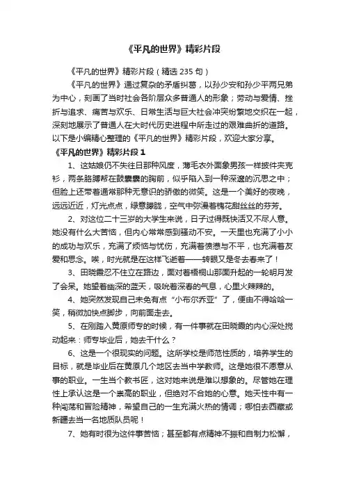 《平凡的世界》精彩片段（精选235句）