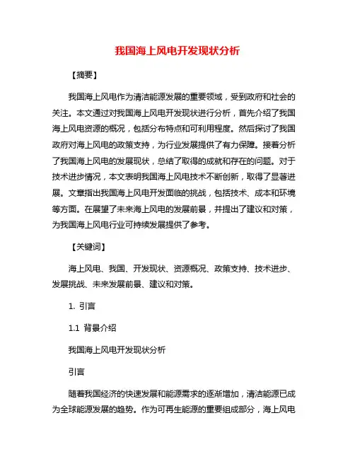 我国海上风电开发现状分析