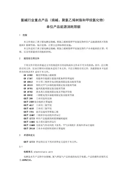 氯碱行业重点产品(烧碱、聚氯乙烯树脂、甲烷氯化物)单位产品能源消耗限额-2023最新国标