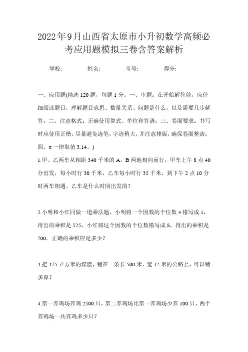 2022年9月山西省太原市小升初数学高频必考应用题模拟三卷含答案解析