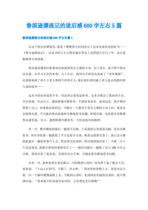 鲁滨逊漂流记的读后感600字左右5篇