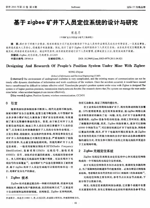 基于zigbee矿井下人员定位系统的设计与研究