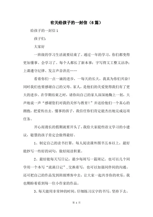 有关给孩子的一封信(6篇)