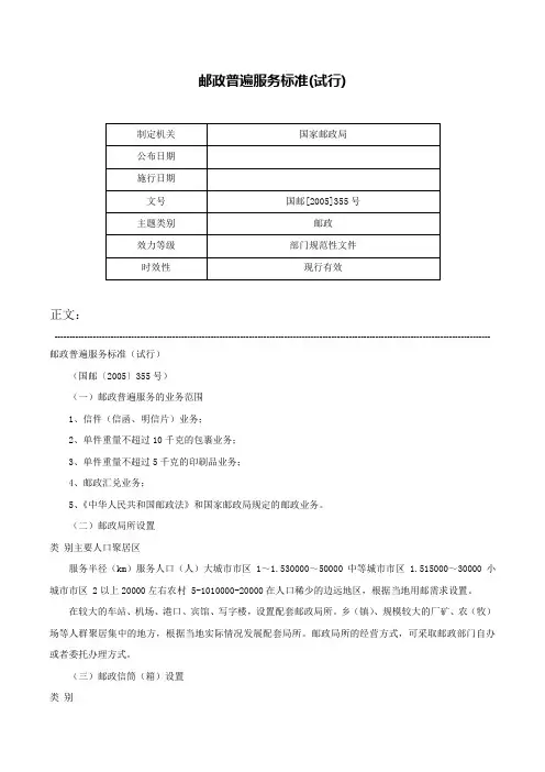 邮政普遍服务标准(试行)-国邮[2005]355号