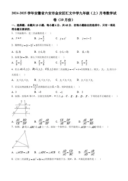 安徽省六安市金安区文汇中小学生校外托管服务中心2024-2025学年 九年级上学期月考数学试卷