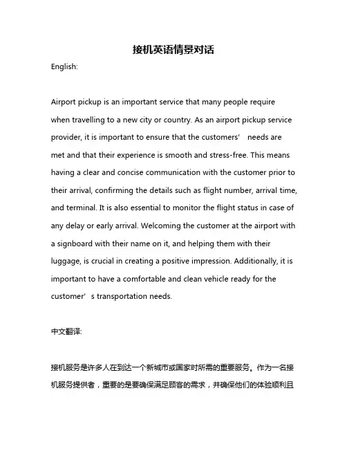 接机英语情景对话