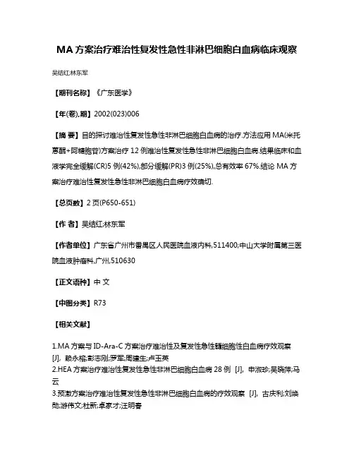 MA方案治疗难治性复发性急性非淋巴细胞白血病临床观察