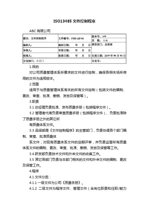 ISO13485文件控制程序