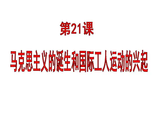 人民版课件《马克思主义的诞生》实用PPT1