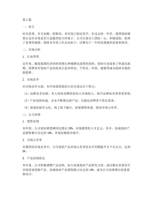 瓷砖销售公司年度总结(3篇)