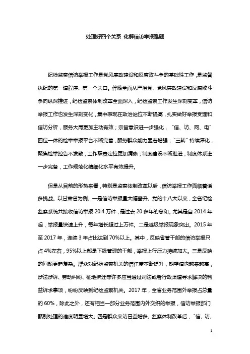 处理好四个关系 化解信访举报难题