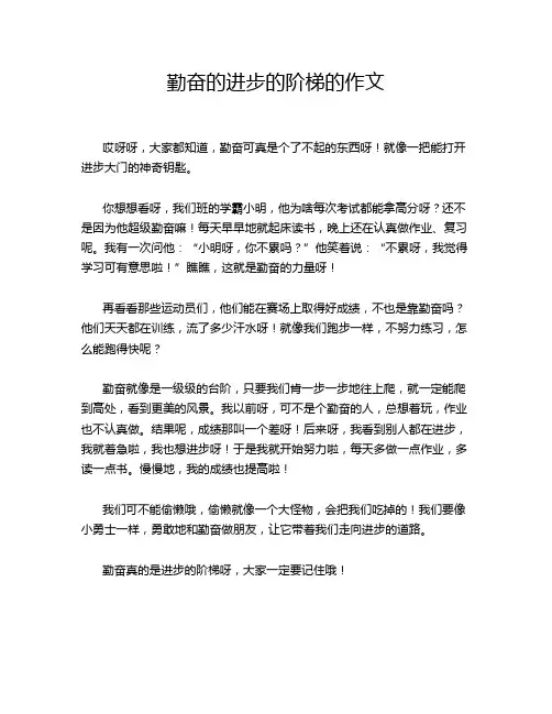 勤奋的进步的阶梯的作文