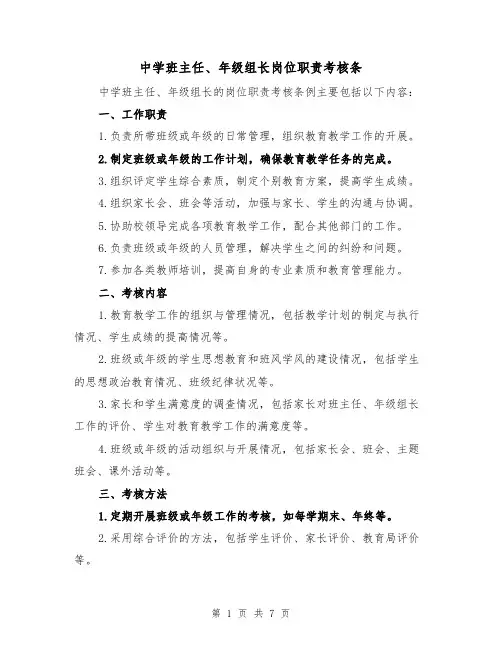 中学班主任、年级组长岗位职责考核条（3篇）