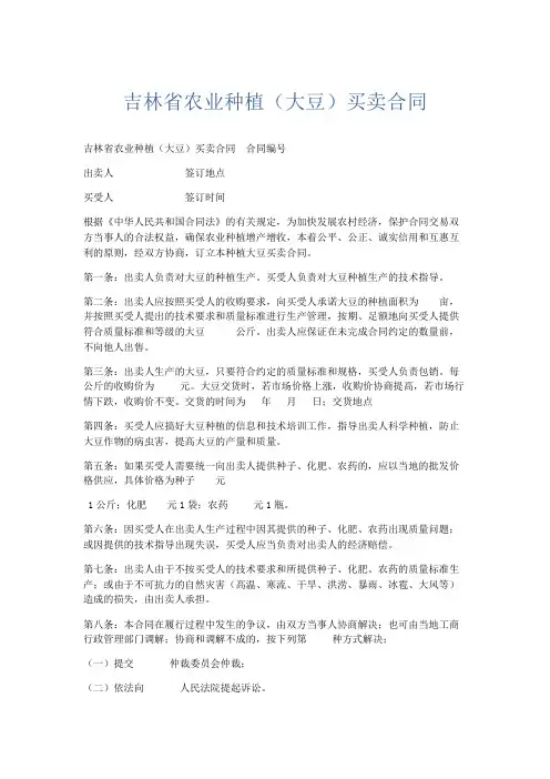 合同范本-吉林省农业种植(大豆)买卖合同 精品